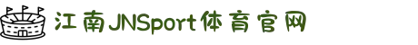 江南·(中国区)体育官方网站-JN SPORTS
